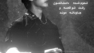 بیاید یادگاری بنویسید بچها)ویدئو یادگاری قبلیوپاککردم