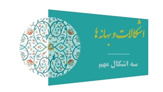 جلسه چهارم از سلسله جلسات آیات ولایت