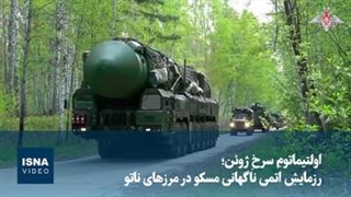 اولتیماتومِ سرخِ ژوئن؛ رزمایشِ اتمی ناگهانی مسکو در مرزهای ناتو