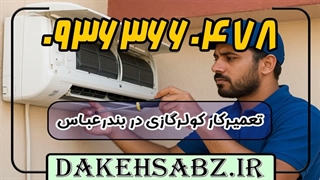 شستشوی کولر در بندرعباس 09363660478 | تعمیرات کولر اسپلیت در بندرعباس
