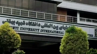 دانشگاه شهید بهشتی منتظرته ...