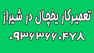 تعمیر یخچال سامسونگ در شیراز 09363660478 | تعمیر یخچال پارس در شیراز