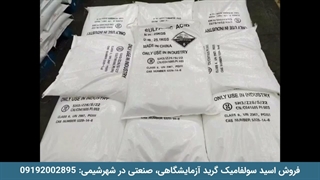 فروش اسید سولفامیک گرید آزمایشگاهی، صنعتی در شهرشیمی