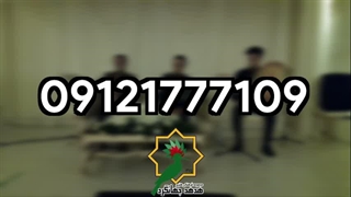 بهترین گروه موسیقی مراسم ختم | هدهد جهانگرد | 09121777109