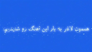 مــنــمـ بــعـــد از رفــتــنــت شــکســتــ دلـــمـ (الــبــتــه هــیــچ چــیــزی ازش نــمــونــده)