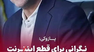 پازوکی: نگرانی قطعی اینترنت نباشید ۱۴۰۵