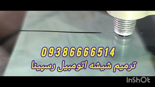 ترمیم ترک خوردگی شیشه ماشین 09386666514