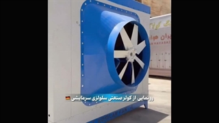 کولر سلولوزی سرمایشی / 09124598284 / هلدینگ کولاک فن