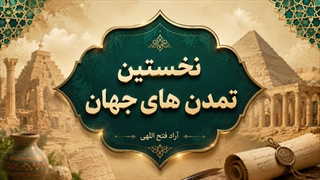 ویدیو-پادکست نخستین تمدن های جهان