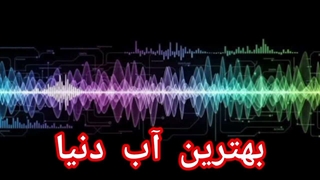 بهترین آب دنیا