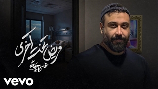 موزیک محسن چاوشی - مریض تخت آخری