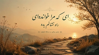 موزیک ای که مرا خوانده‌ای- محسن چاوشی