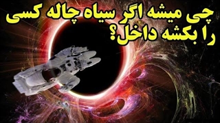 چی میشه اگر سیاه چاله کسی را بکشه داخل؟