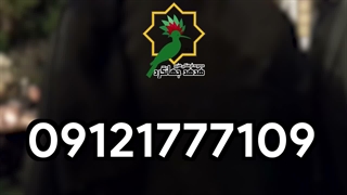 اجرای موسیقی سنتی برای مراسم ختم پدر | 09121777109