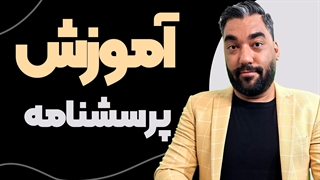 راهنمای طراحی پرسشنامه