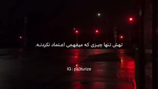 اعتماد؟!