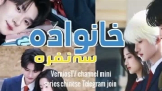خانواده سه نفره قسمت5
