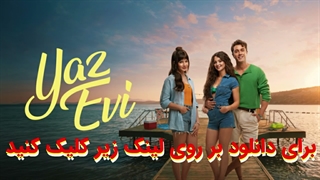 فیلم خانه تابستانی Yaz Evi 2026 با زیرنویس چسبیده فارسی