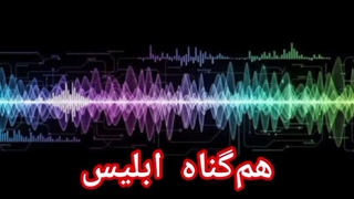 هم‌گناه ابلیس