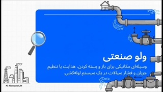 معرفی اجزاء شیرآلات صنعتی فرآیند تولید و روشهای تست ولوهای صنعتی