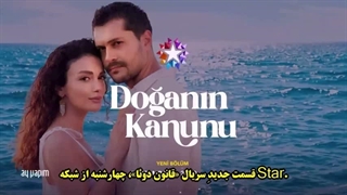 فراگمان قسمت دوم سریال قانون طبیعت