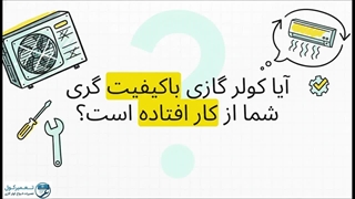 تعمیر کولر گازی گری؛ وقتی دستگاه درست خنک نمی‌کند چه کنیم؟