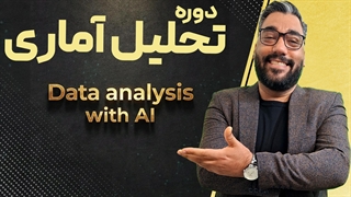 هوش مصنوعی برای تحلیل دیتا