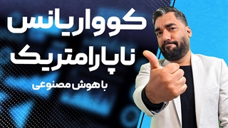 آزمون کوواریانس ناپارامتریک با هوش مصنوعی