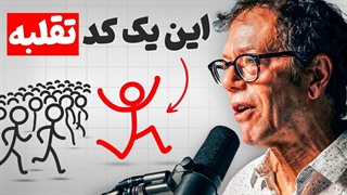 زاویه دید کسی که ذهنش از %99 آدما جلوتره