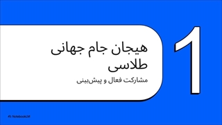 پیش بینی جام جهانی ۲۰۲۶ طلاسی + هدیه طلا