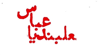 عباس نعلبندیان