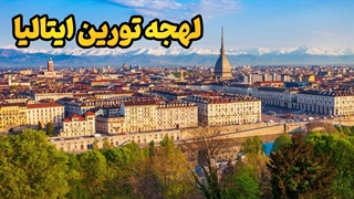 فرمول پنهان استخدام در فیات و تحصیل در پلی‌تکنیک تورین!