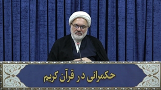 حکمرانی در قرآن(350)