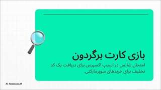 بازی کارت برگردون و تا 300 هزار تومان کد تخفیف سوپر مارکت اسنپ