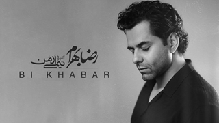 آهنگ بی‌خبر از رضا بهرام (آلبوم نیمی از من...)