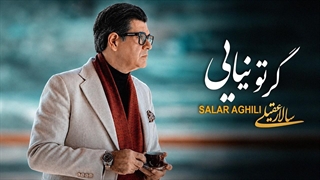 سالار عقیلی - گرتو نیـایی