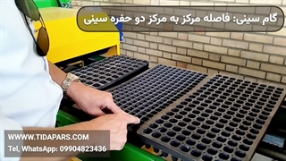 امکان کشت در انواع سینی نشا توسط بذرکار سینی نشا تیداپارس- قسمت دوم