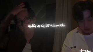 مگه میشه کنارت بد بگذره؟