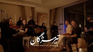 آهنگ رضا ملک زاده - تیر مژگان