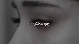 چون دختری:)))