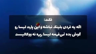 واقعا ووکال لیسا خداس(حققققق به توان ۱۰۰)
