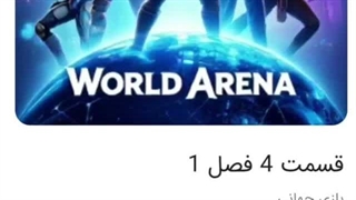 بازی جهانی قسمت چهارم فصل اول