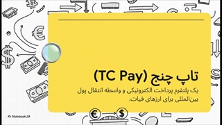 تاپ_چنج__کالبدشکافی_پلتفرم