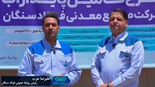 آنچه در مورد طرح تأمین پایدار آب در شرکت صنایع معدنی فولاد سنگان باید بدانیم...