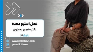 اسلیو معده در اتاق عمل با دکتر منصور یحیاوی- پزشک 24