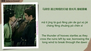 موزیک سریال چینی از خاکستر تا تاج 执心 (Unyielding Heart) - 张紫宁 (Zhang Zining)《翘楚 Ashes to Crown》Chi/Eng/Pinyin lyrics