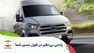 اجاره ون با راننده | رزرو ارزان و سریع برای سفرهای گروهی و ترانسفر