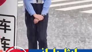 ایثار در باران(ایستادگی پلیس زن در باران) ۲۰۲۶