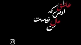 تاحالا عاشق شدین؟:) اونم یکطرفه :)