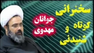 جوانان مهدوی ... سخنرانی زیبا و دلنشین حجت الاسلام مهدی دانشمند